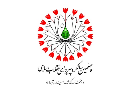 برگزاری 264 برنامه به مناسبت چهلمین سالگرد پیروزی انقلاب اسلامی در شاهین‌شهر و میمه
