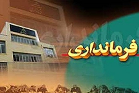 تنزل جایگاه فرمانداری شاهین‌شهر و میمه به رتبه پنجم استان اصفهان