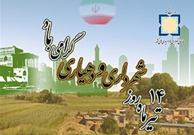 شهردار و اعضای شورای اسلامی شاهین‌شهر روز شهرداری و دهیاری را تبریک گفتند